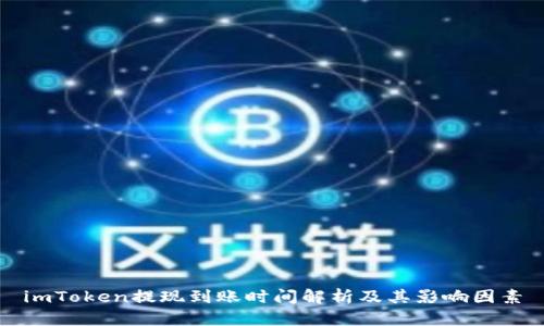 imToken提现到账时间解析及其影响因素