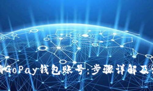 如何注销GoPay钱包账号：步骤详解及注意事项