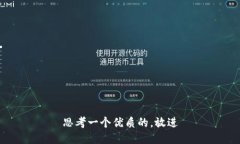 思考一个优质的，放进