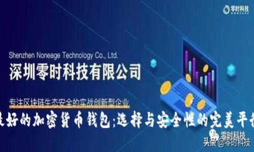 最好的加密货币钱包：选择与安全性的完美平衡