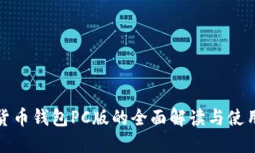 数字货币钱包PC版的全面解读与使用指南