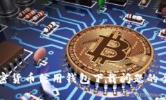 解决加密货币信用钱包下