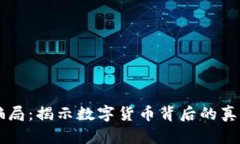 区块链骗局：揭示数字货