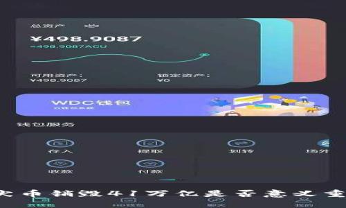 柴犬币销毁41万亿是否意义重大？