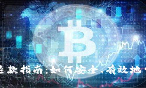 区块链钱包退款指南：如何安全、有效地申请您的退款