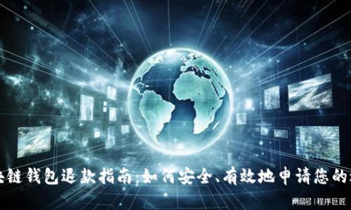 区块链钱包退款指南：如何安全、有效地申请您的退款
